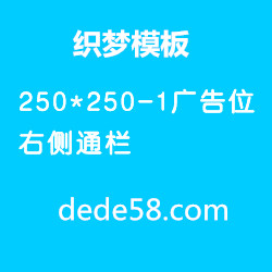 250-250-1广告位
